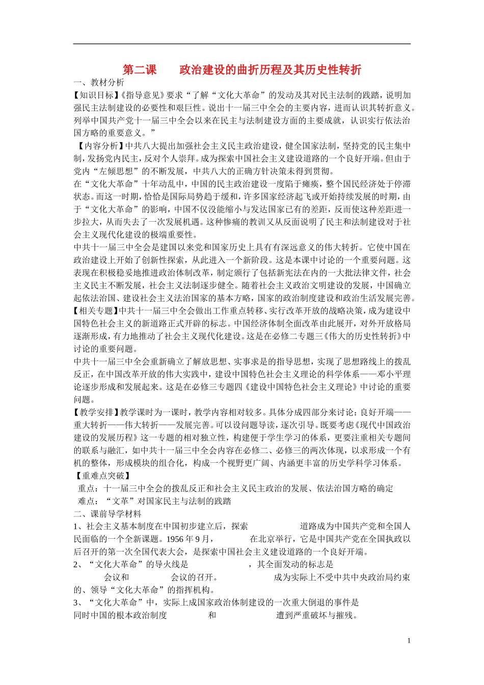 浙江省嘉兴市2014高中历史 政治建设的曲折历程及其历史性转折教案 人民版必修1_第1页