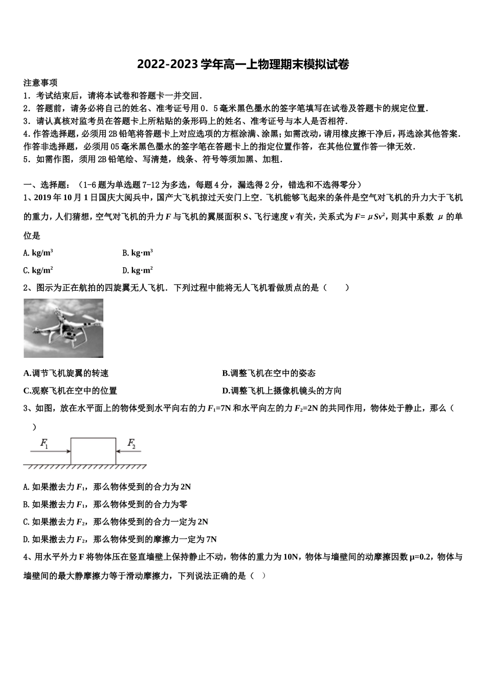 2022-2023学年安徽省师范大学附属中学物理高一上期末检测模拟试题含解析_第1页