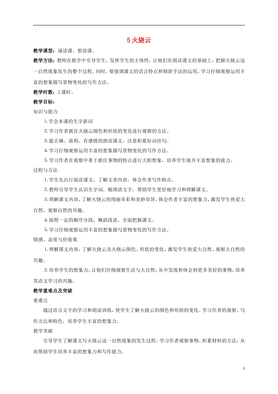 四年级语文上册 火烧云 1 第二课时教案 西师大版_第1页