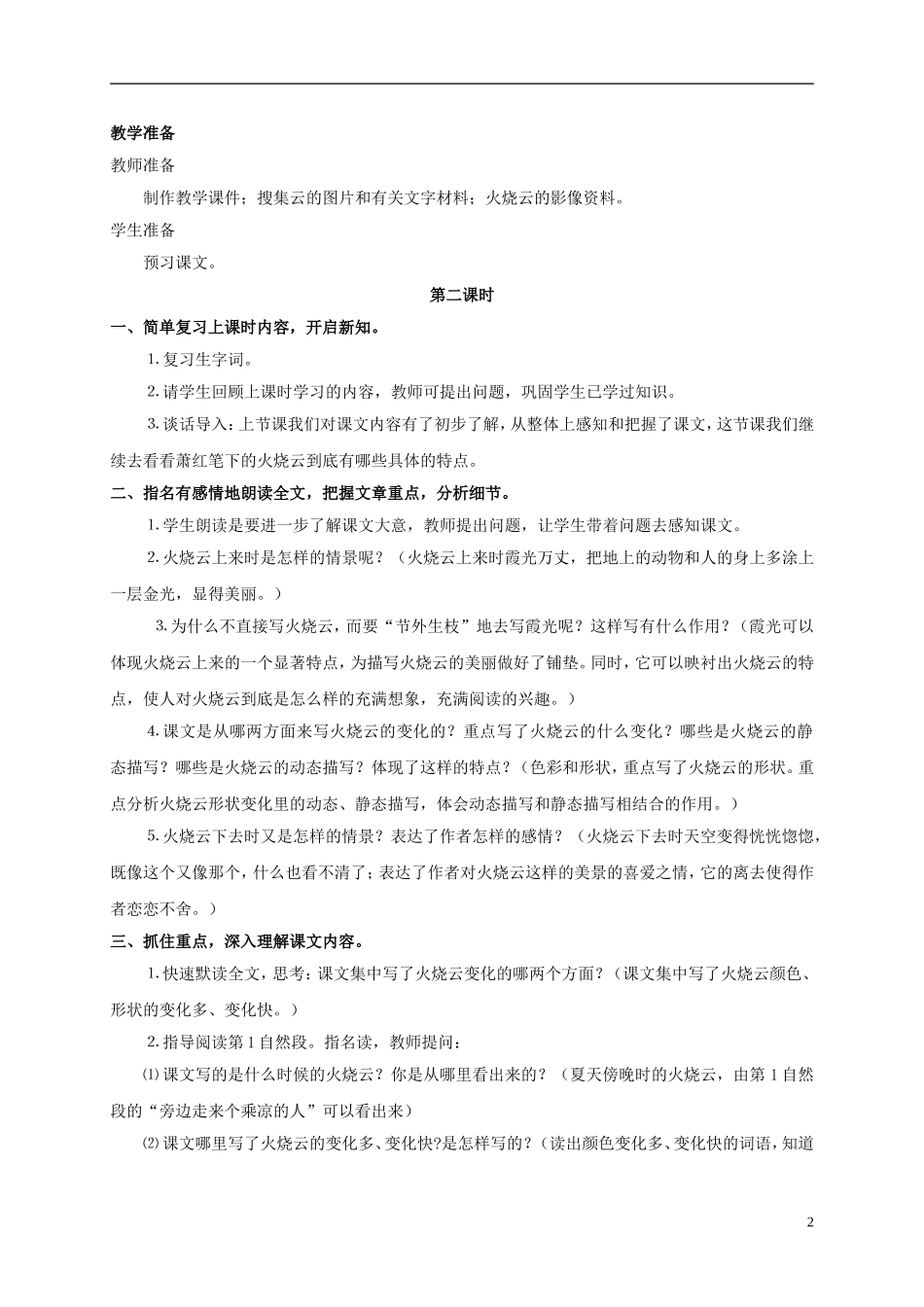 四年级语文上册 火烧云 1 第二课时教案 西师大版_第2页