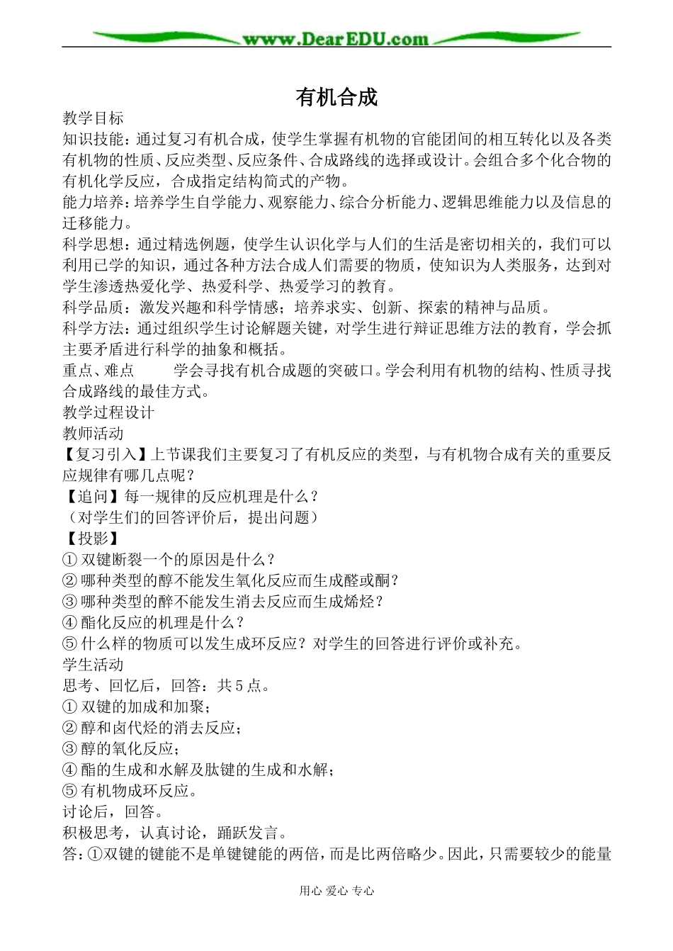 新人教版选修5高中化学有机合成2_第1页
