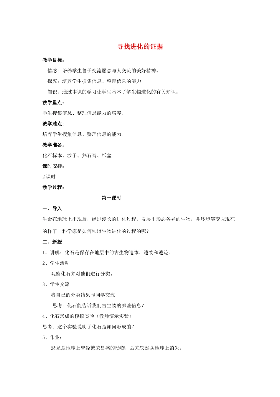 五年级科学下册 第3单元 11《寻找进化的证据》教案2 翼教版-人教版小学五年级下册自然科学教案_第1页
