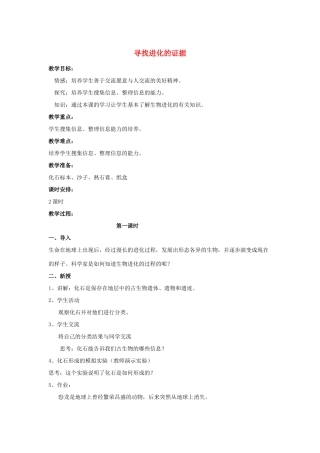 五年级科学下册 第3单元 11《寻找进化的证据》教案2 翼教版-人教版小学五年级下册自然科学教案