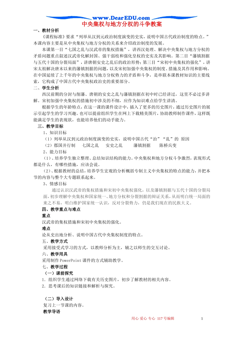 中央集权与地方分权的斗争教案 岳麓版_第1页