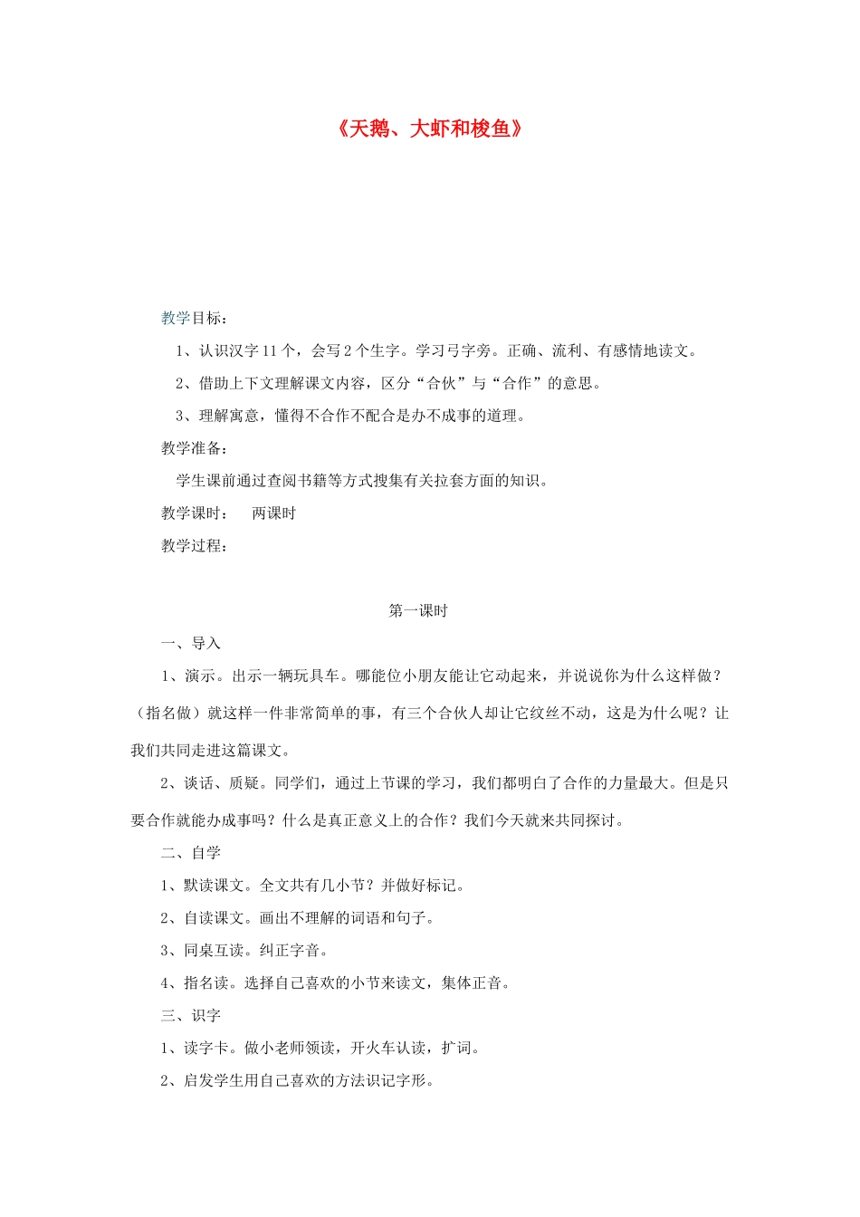 二年级语文上册 第18课《天鹅、大虾和梭鱼》教案 语文S版-语文S版小学二年级上册语文教案_第1页