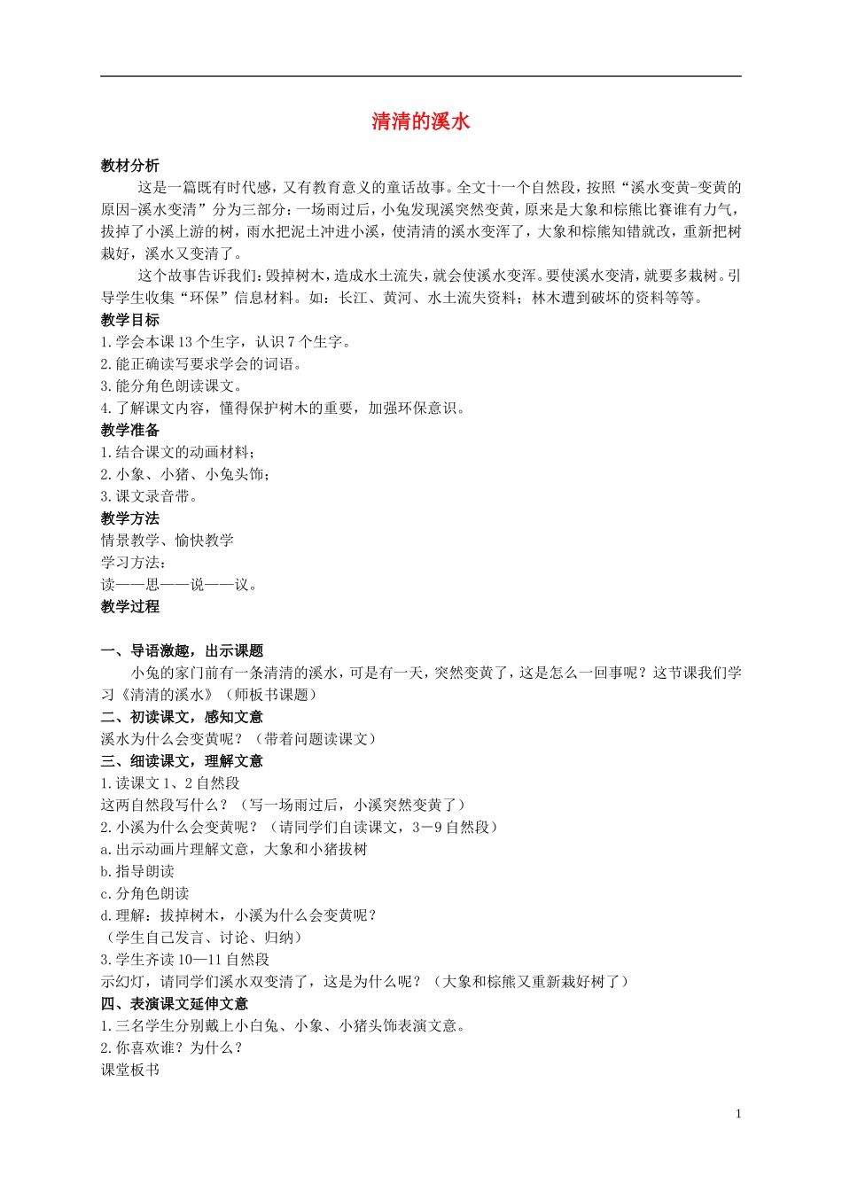 二年级语文上册 清清的溪水 3教案 语文S版_第1页
