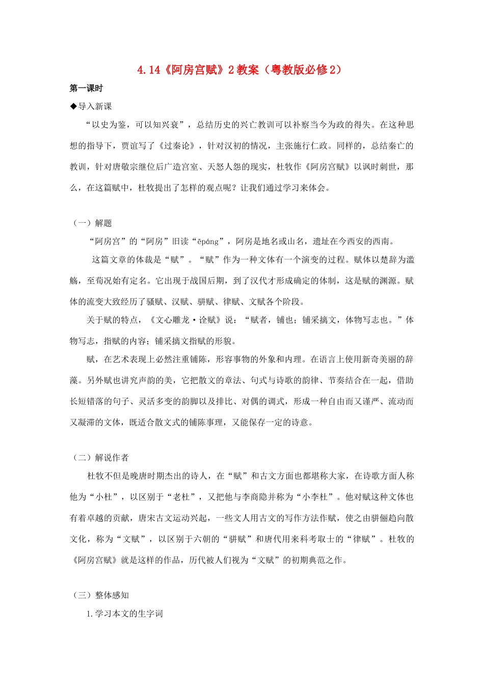 2012高中语文 4.14《阿房宫赋》教案2 粤教版必修2_第1页