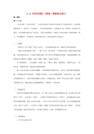 2012高中语文 4.14《阿房宫赋》教案2 粤教版必修2