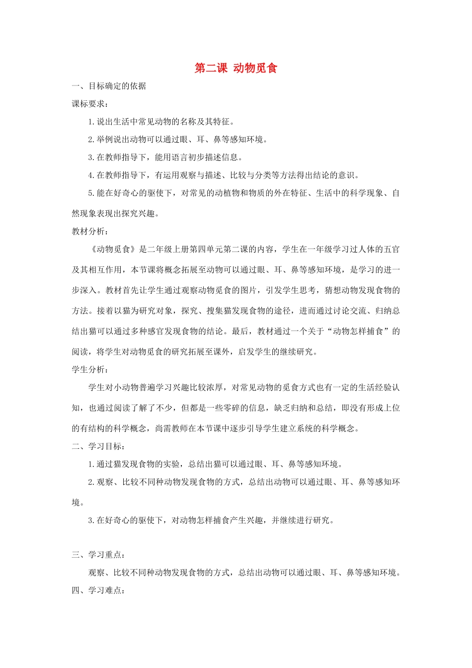 二年级科学上册 第四单元 动物的生活 2 动物觅食教学设计 大象版-大象版小学二年级上册自然科学教案_第1页
