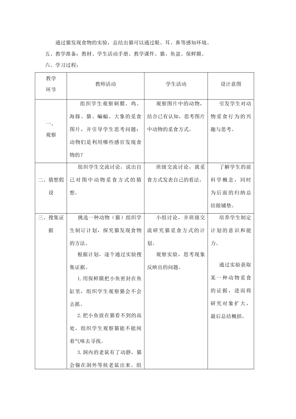 二年级科学上册 第四单元 动物的生活 2 动物觅食教学设计 大象版-大象版小学二年级上册自然科学教案_第2页