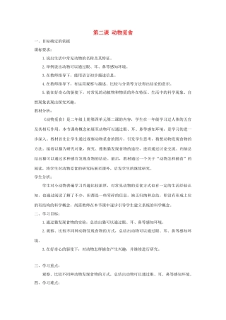 二年级科学上册 第四单元 动物的生活 2 动物觅食教学设计 大象版-大象版小学二年级上册自然科学教案