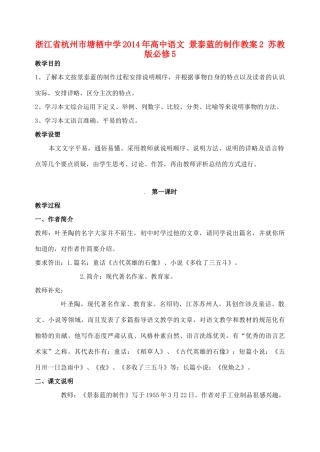 浙江省杭州市塘栖中学2014年高中语文 景泰蓝的制作教案2 苏教版必修5