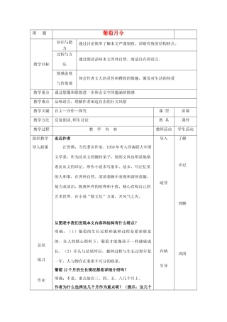 2012高中语文 5.4《葡萄月令》教学设计（苏教版选修《现代散文选读》）