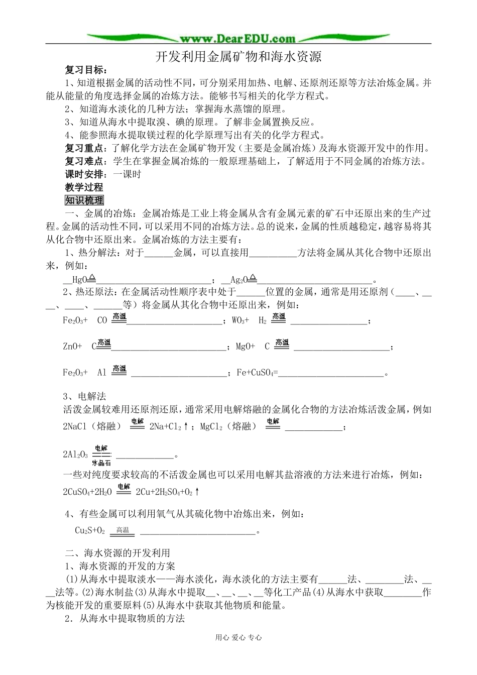 新人教版高中化学必修2开发利用金属矿物和海水资源_第1页