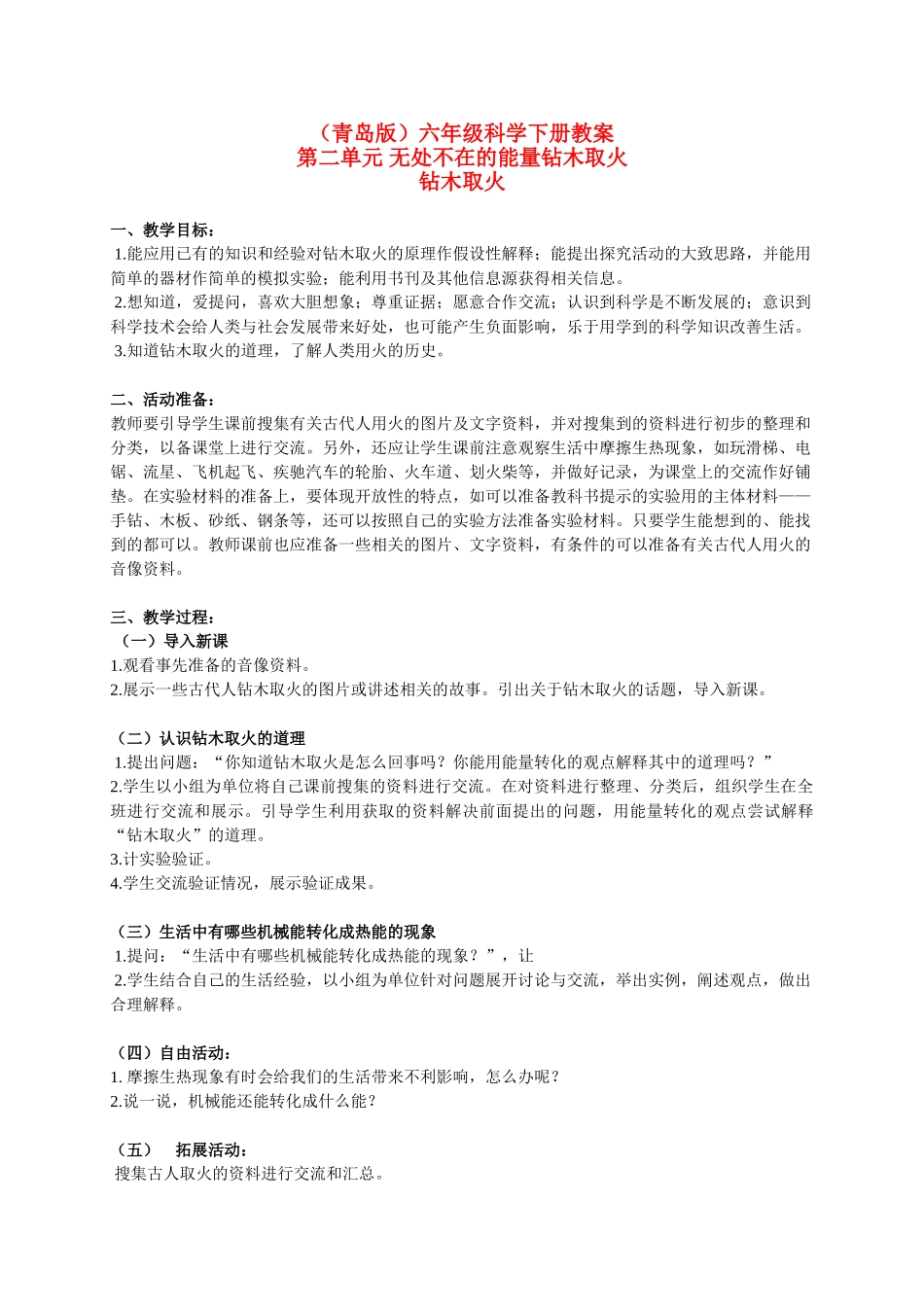六年级科学下册 钻木取火教案 青岛版（三年级起点）_第1页