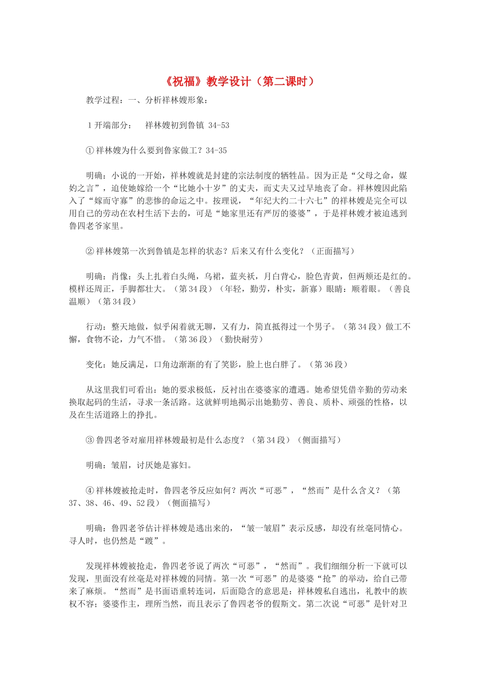 11-12学年高中语文《祝福》教学设计（第二课时） 新人教版必修3_第1页