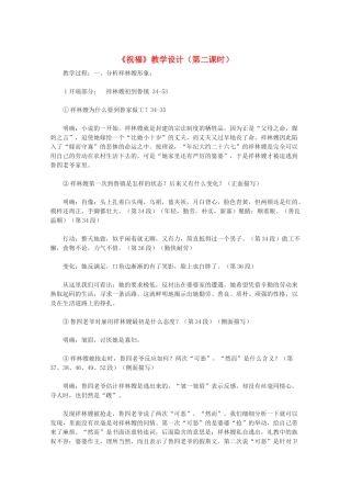 11-12学年高中语文《祝福》教学设计（第二课时） 新人教版必修3