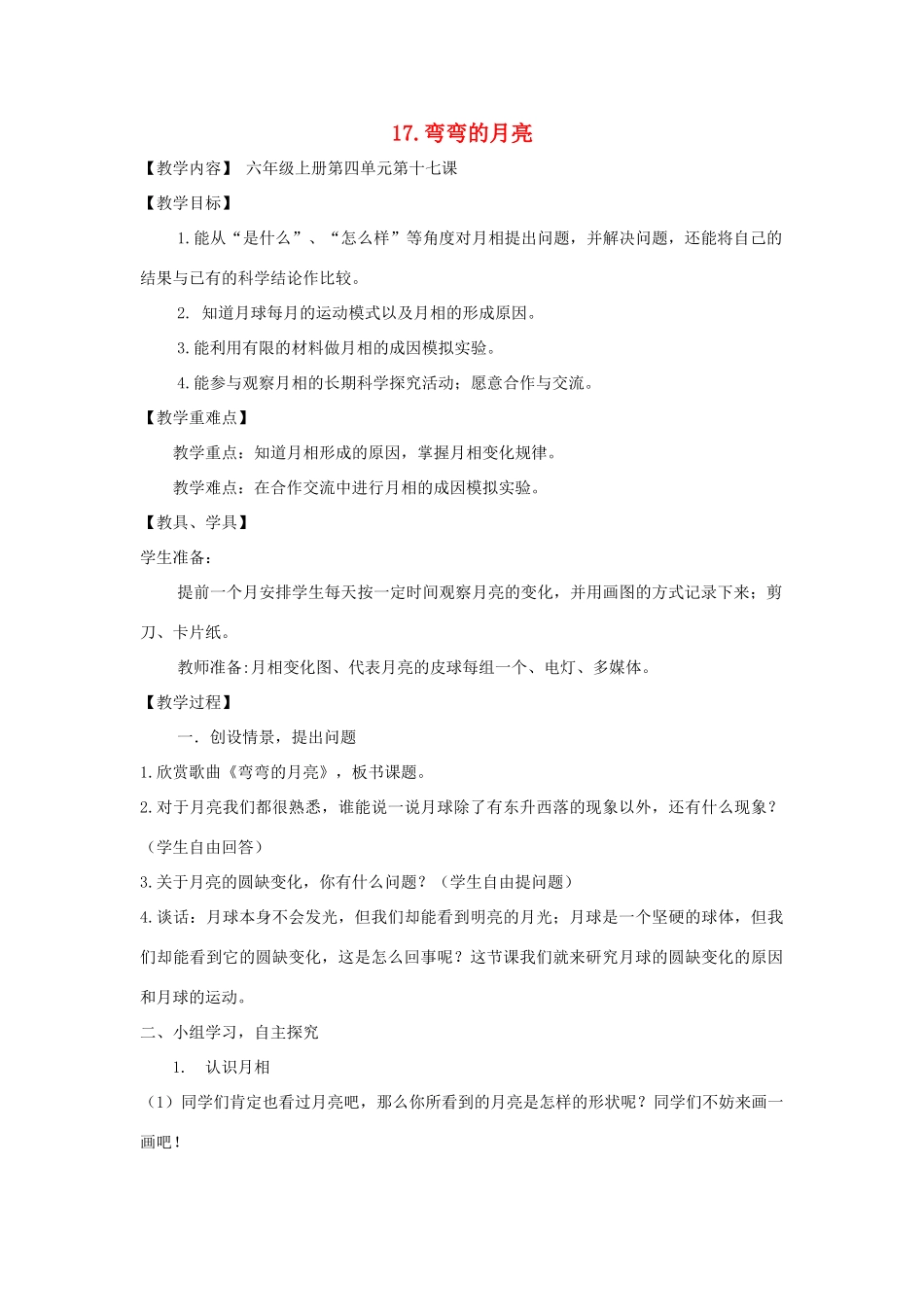 六年级科学上册 第4单元 17 弯弯的月亮教案1 青岛版_第1页