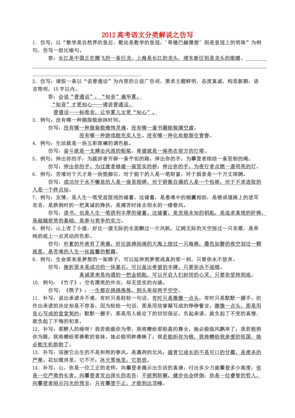 2012高考语文 分类解说之仿写教案_第1页