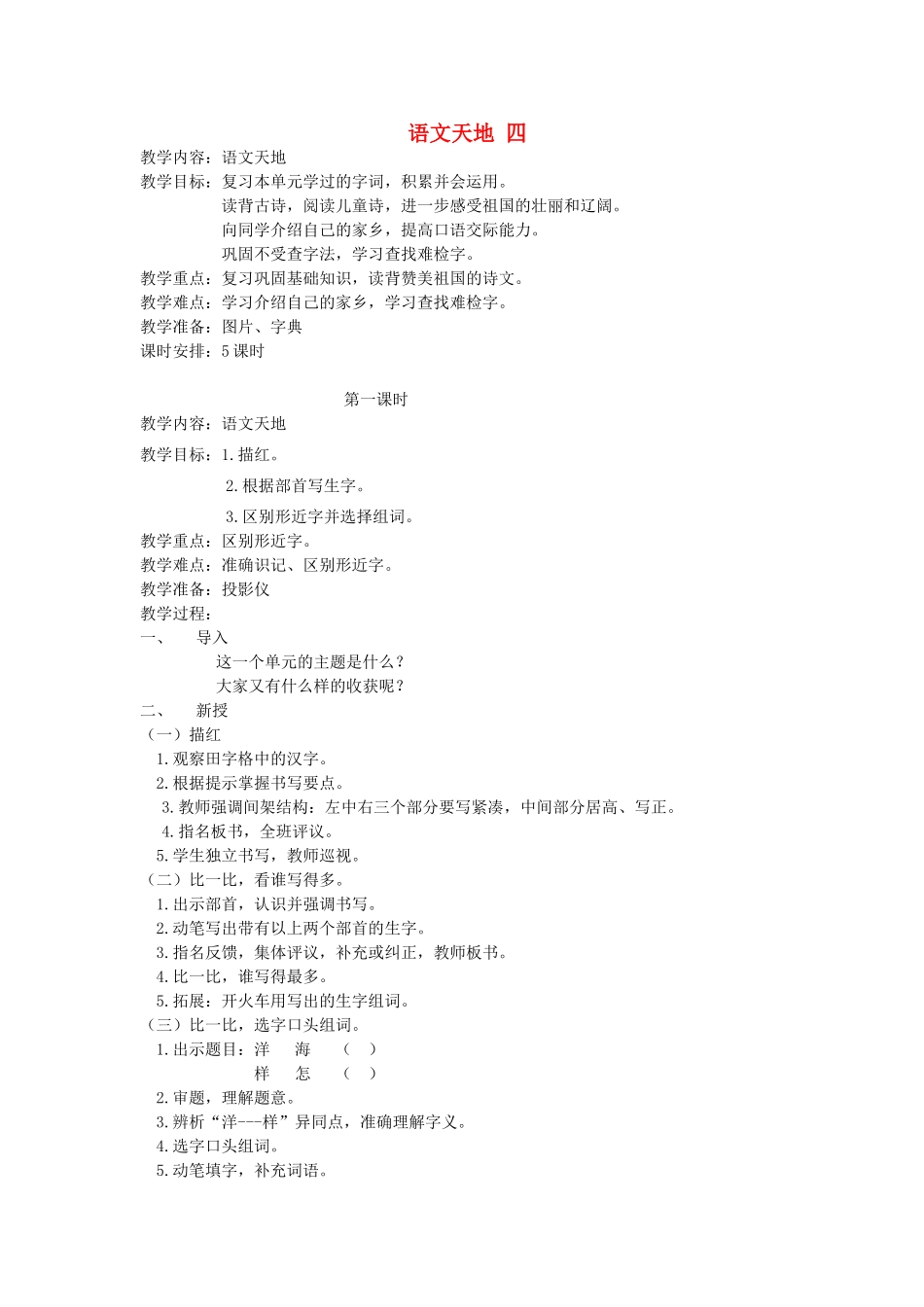 二年级语文上册 4 祖国 语文天地四（第1课时）教案 北师大版-北师大版小学二年级上册语文教案_第1页