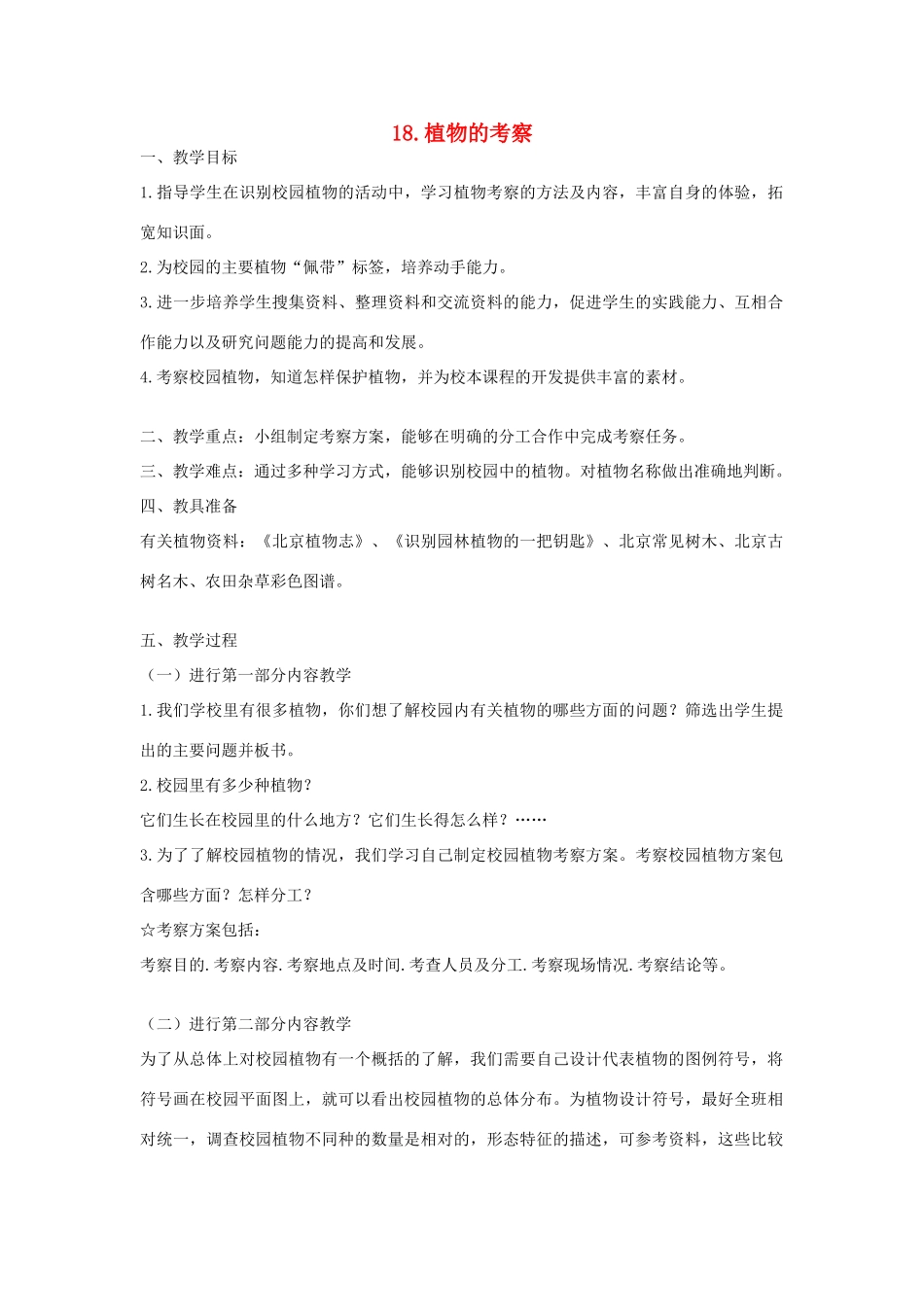 六年级科学上册 第五单元 科学考察 18 植物的考察教案 首师大版-首师大版小学六年级上册自然科学教案_第1页