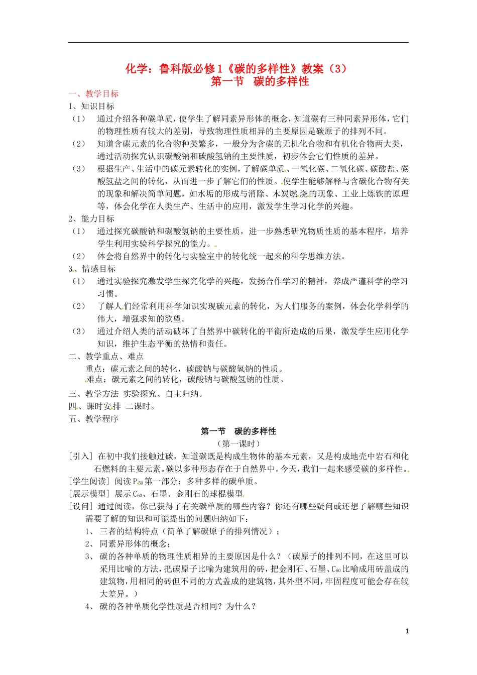 2013-2014学年高中化学 3.1 碳的多样性 教案3 鲁科版必修1_第1页