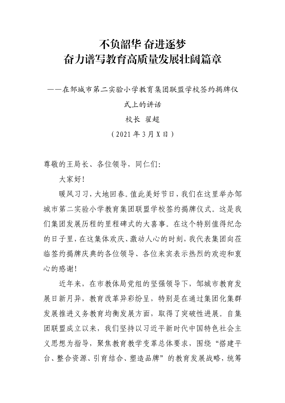 在邹城市第二实验小学教育集团联盟学校签约揭牌仪式上的讲话_第1页