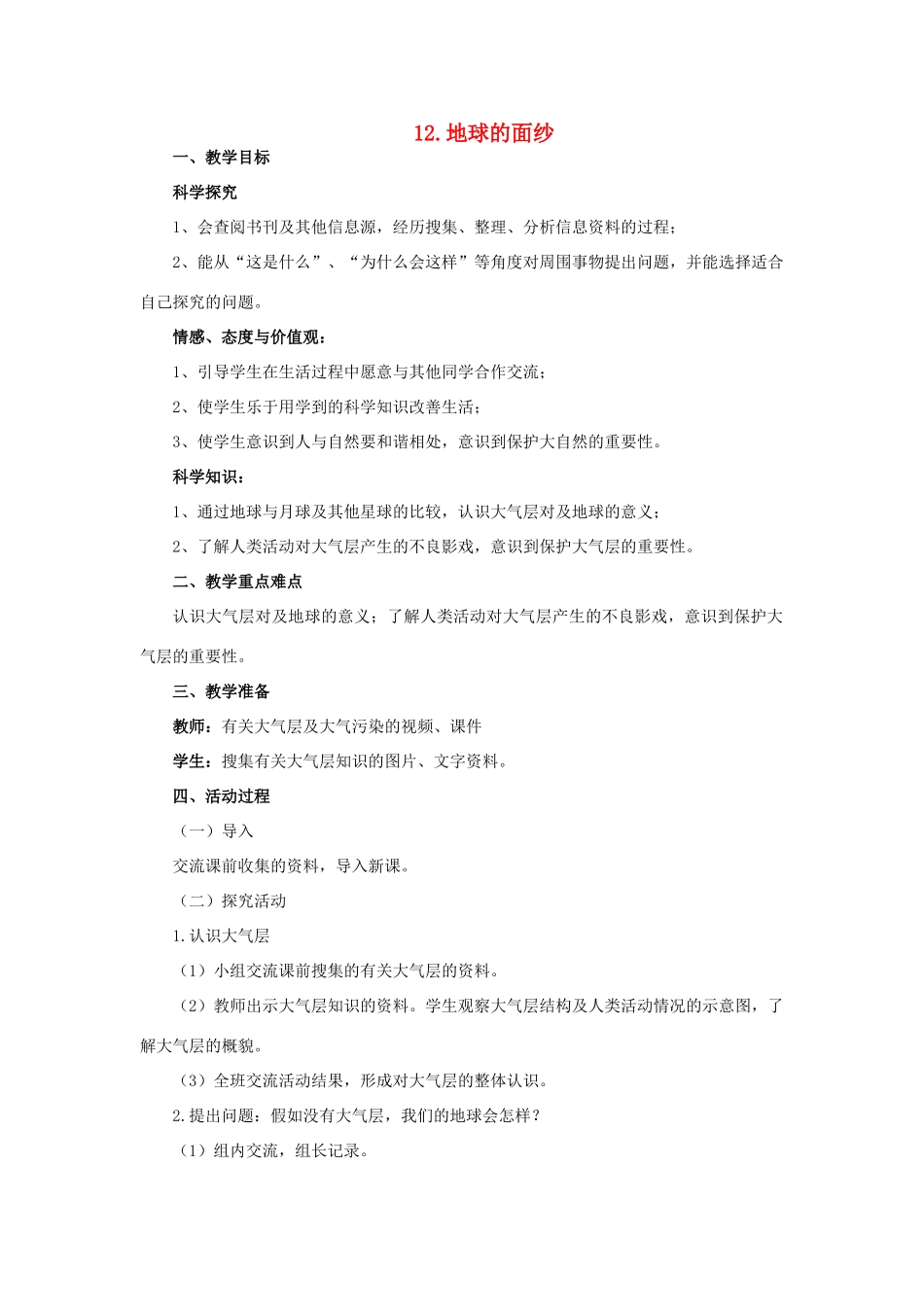 六年级科学下册《地球的面纱》教案 青岛版_第1页