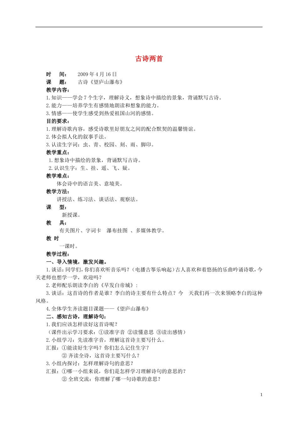 二年级语文上册 古诗两首 望庐山瀑布 2教案 语文S版_第1页