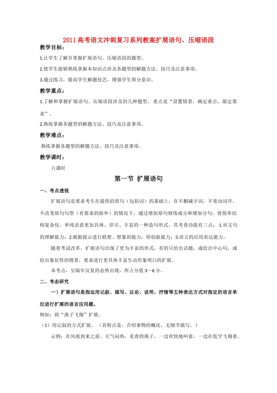 2011高考语文冲刺复习 扩展语句、压缩语段第1课时系列教案_第1页