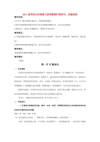 2011高考语文冲刺复习 扩展语句、压缩语段第1课时系列教案