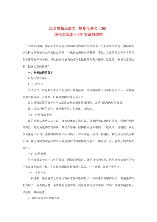 2013届高三语文一轮复习讲义 专题36《现代文阅读分析文章的结构》 新人教版