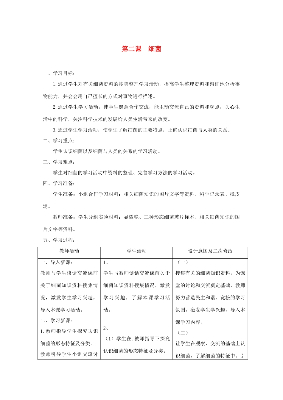 六年级科学上册 第一单元 微小的生物 2细菌教案 青岛版六三制-青岛版小学六年级上册自然科学教案_第1页