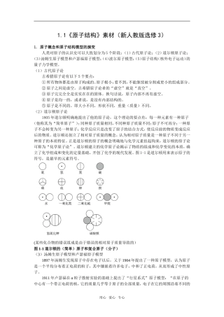 1.1《原子结构》素材（新人教版选修3）