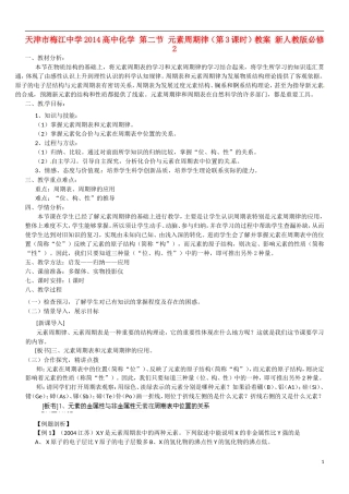 天津市梅江中学2014高中化学 第二节 元素周期律（第3课时）教案 新人教版必修2