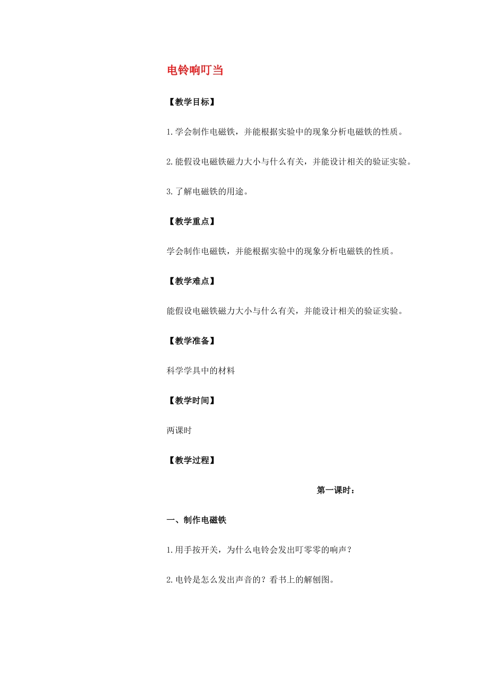 六年级科学上册 电铃响叮当教案 冀教版_第1页