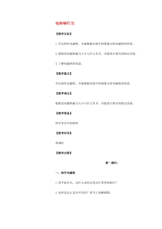 六年级科学上册 电铃响叮当教案 冀教版