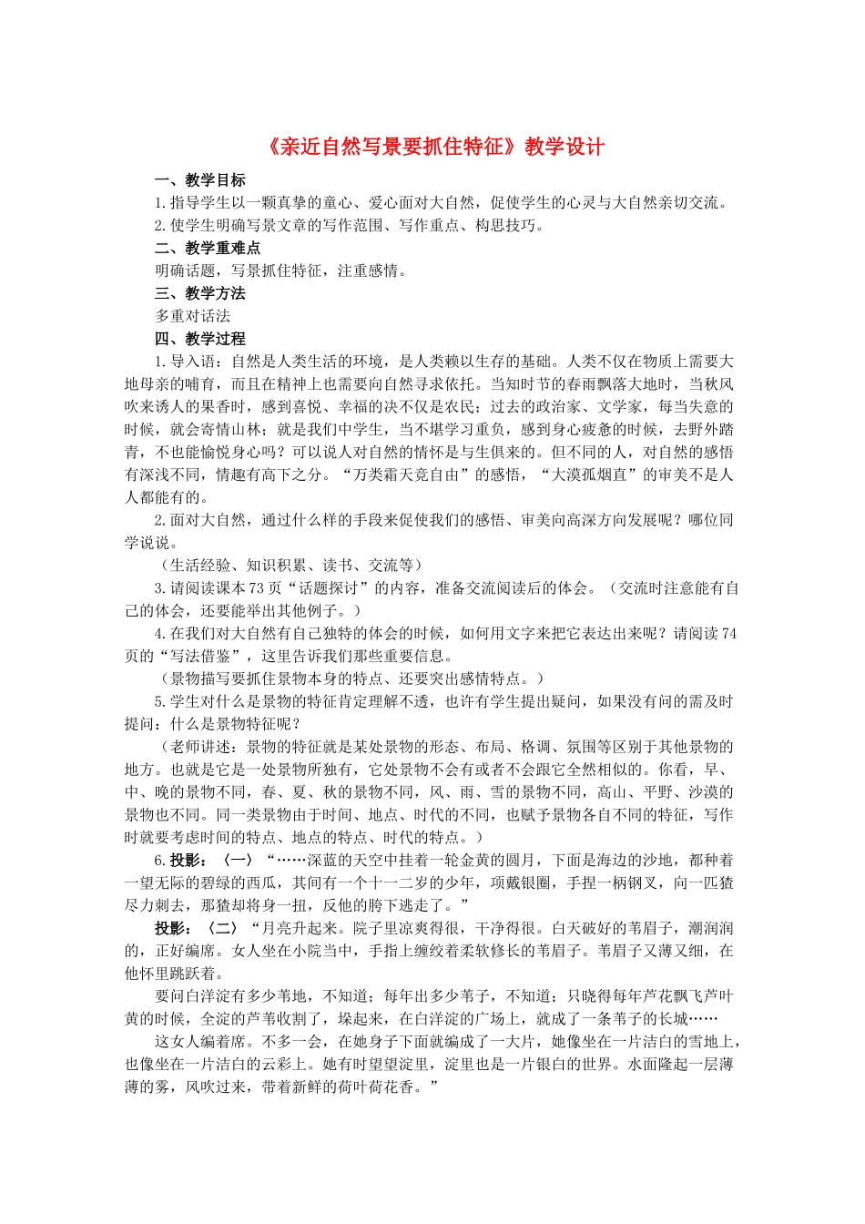 11-12学年高中语文《亲近自然写景要抓住特征》教学设计 新人教版必修1_第1页