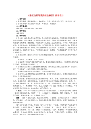11-12学年高中语文《亲近自然写景要抓住特征》教学设计 新人教版必修1