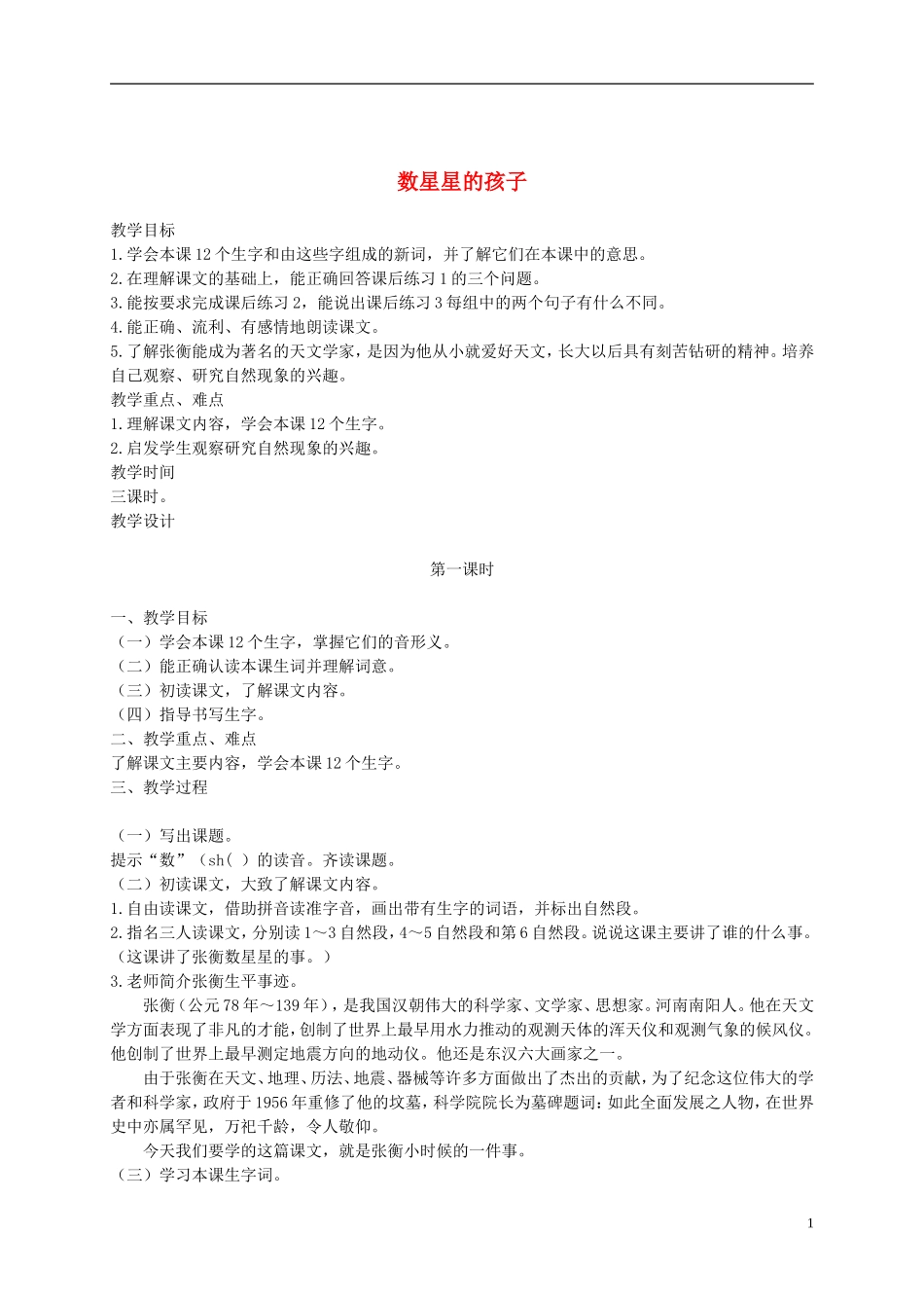 二年级语文下册 数星星的孩子1教案 浙教版_第1页