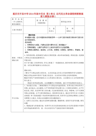 重庆市开县中学2014年高中历史 第3单元 近代民主革命课程纲要教案 新人教版必修1