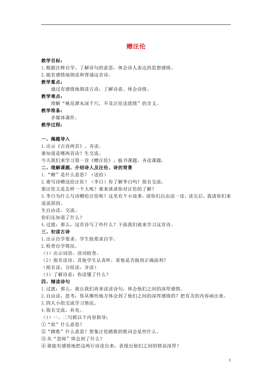 二年级语文上册 古诗二首 赠汪伦 2教案 冀教版_第1页