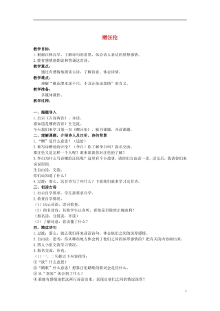 二年级语文上册 古诗二首 赠汪伦 2教案 冀教版