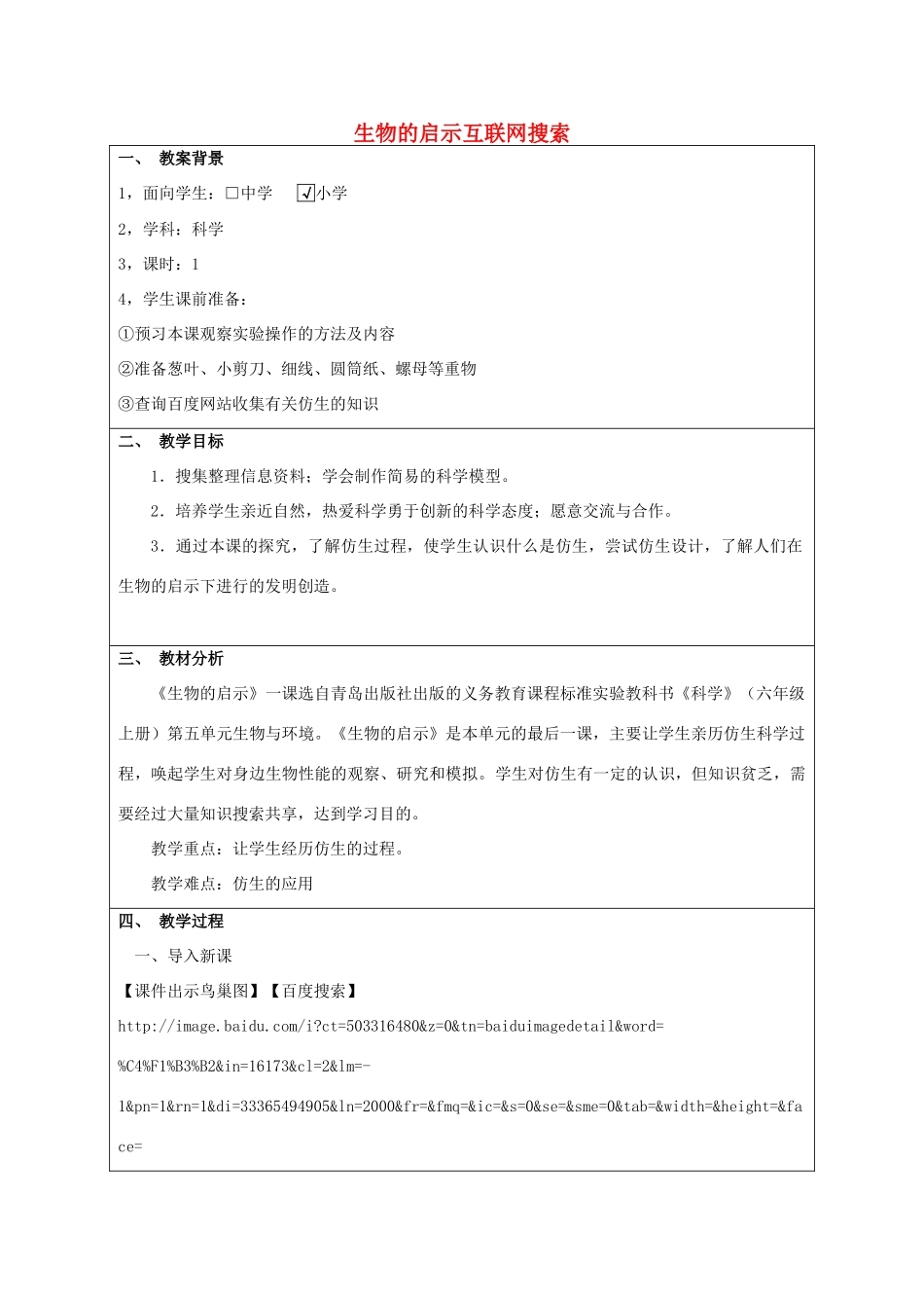 六年级科学上册 生物的启示互联网搜索教案 青岛版-青岛版小学六年级上册自然科学教案_第1页