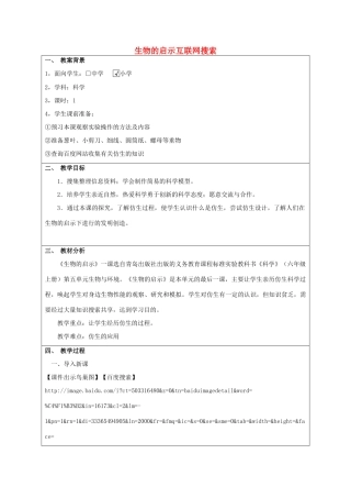 六年级科学上册 生物的启示互联网搜索教案 青岛版-青岛版小学六年级上册自然科学教案
