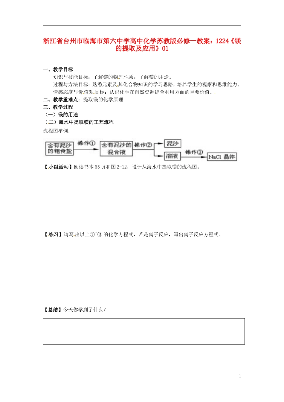浙江省台州市临海市第六中学高中化学《镁的提取及应用》教案2 苏教版必修1_第1页