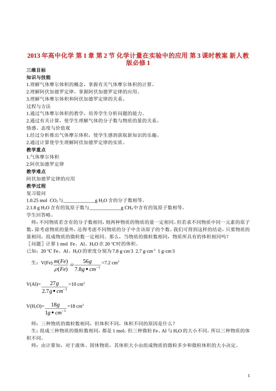 2013年高中化学 第1章 第2节 化学计量在实验中的应用 第3课时教案 新人教版必修1_第1页