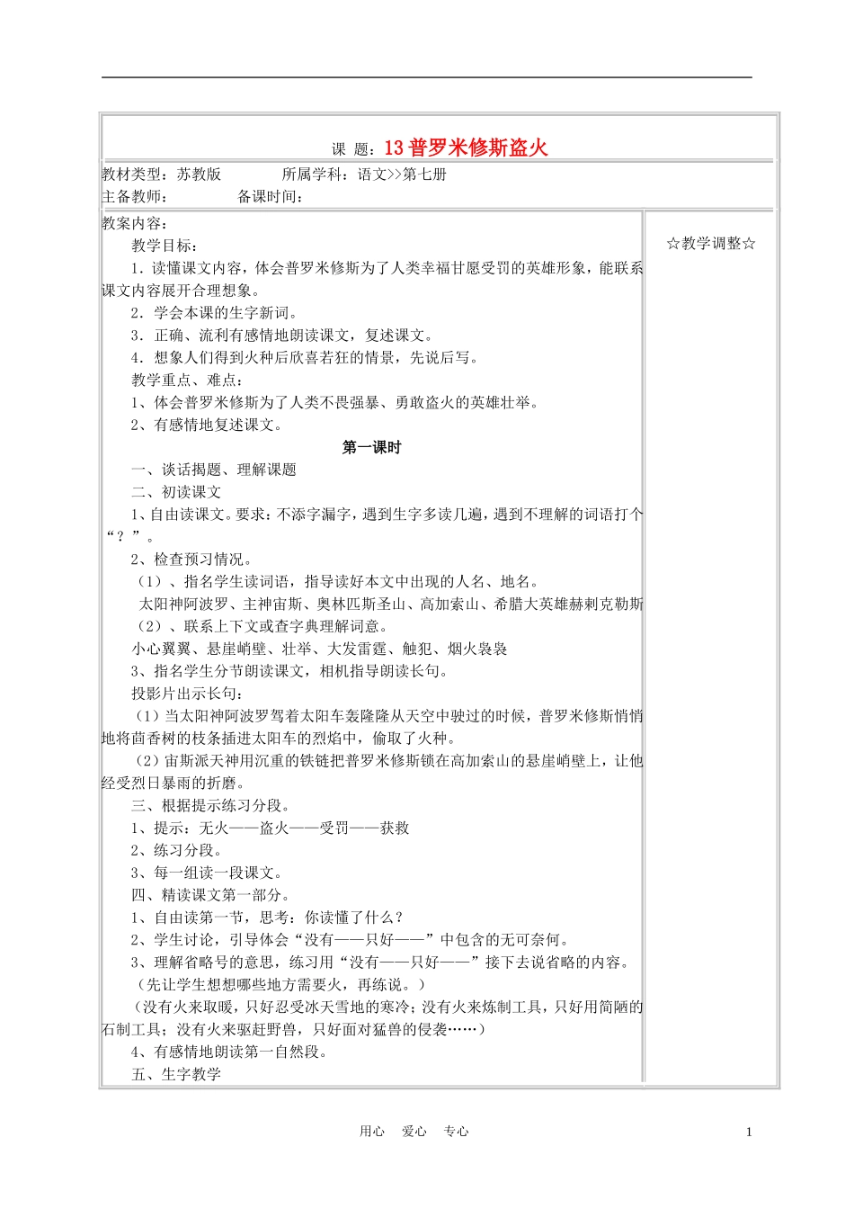 四年级语文上册《普罗米修斯盗火》教案 苏教版_第1页