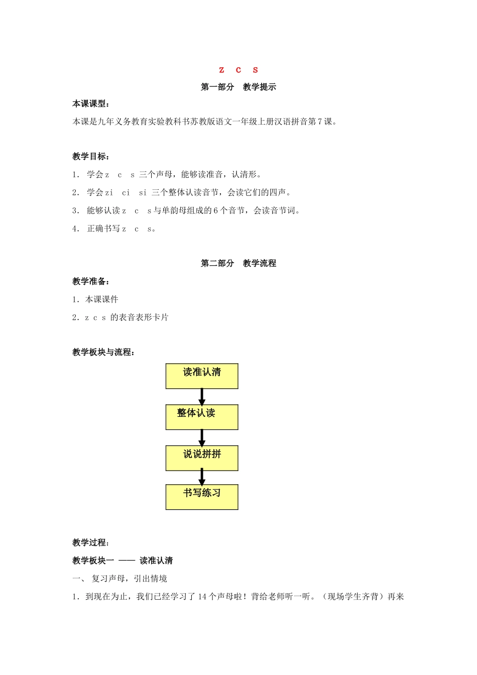 一年级语文上册《z c s》教案 苏教版-苏教版小学一年级上册语文教案_第1页