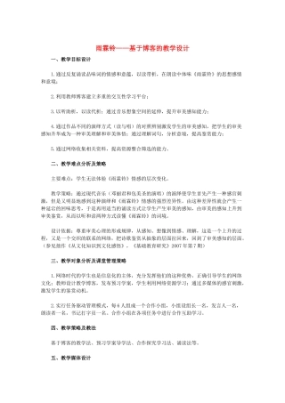 11-12学年高中语文 雨霖铃——基于博客的教学设计 新人教版必修4